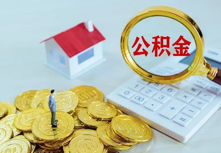 公积金是自己的吗-河池公积金代办平台