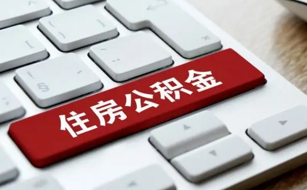 公积金封存后新单位-河池公积金代办平台
